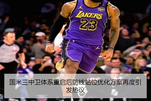 国米三中卫体系重启后防线站位优化方案再度引发热议